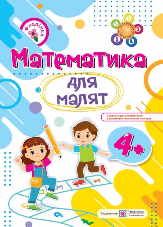 Математика для малят 4+ . Робочий зошит. Гнатківська О., Хребтова Н. (Укр) ПІП (9789660729438) (496417)