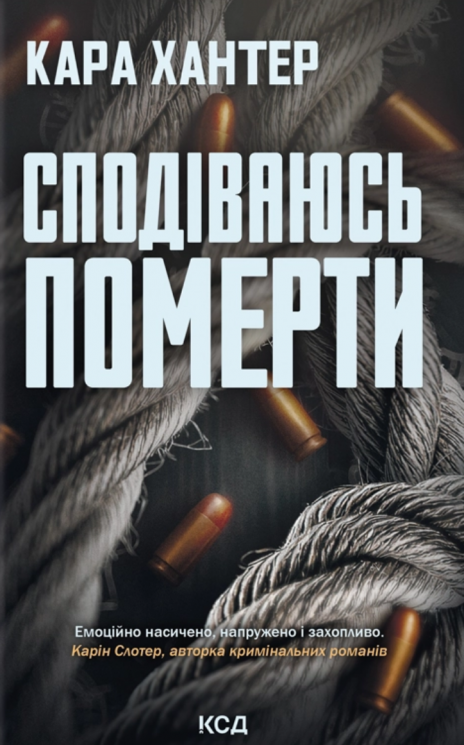 Сподіваюсь померти. Детектив Адам Фоулі. Книга 6 – Кара Хантер (Укр) КСД (9786171516359) (556617)