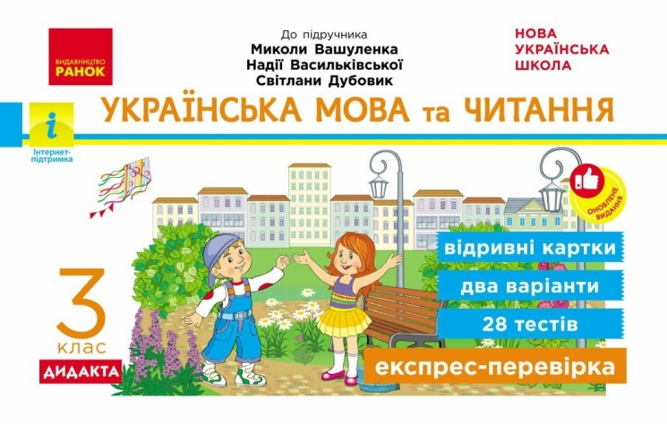 НУШ Українська мова та читання 3 клас. Експрес-перевірка – Світлана Голосна
