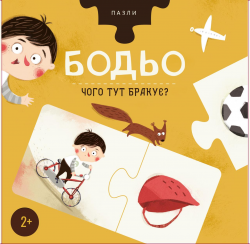Чого тут бракує? Пазли Бодьо – Марта Галевська-Кустра
