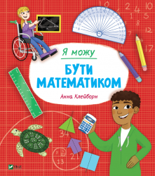 Я можу бути математиком. Клейборн А. (Укр) Vivat (9789669822833) (507017)
