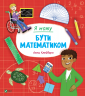 Я можу бути математиком. Клейборн А. (Укр) Vivat (9789669822833) (507017)