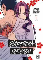 Наречена Якудзи, Том 1 – Асука Коніші