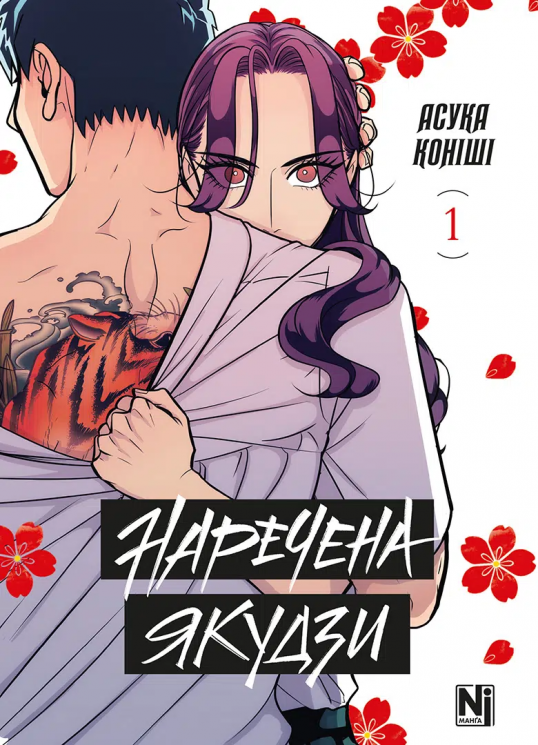 Наречена Якудзи, Том 1 – Асука Коніші