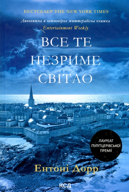Все те незриме світло. Ентоні Дорр (Укр) КСД (9786171500655) (507217)