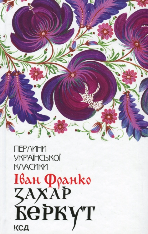 Захар Беркут. Іван Франко (Укр) КСД (9786171503830) (507517)