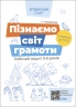E-BOOK. Пізнаємо світ грамоти. Робочий зошит 5–6 років. Впевнений старт (Укр) Основа (9786170040138) (487717)