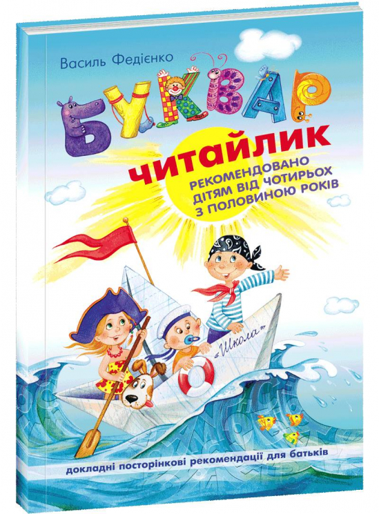 Буквар "Читайлик". М'яка обкладинка. Федієнко В. (Укр) Школа (9789664291238) (277817)