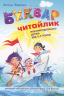 Буквар "Читайлик". М'яка обкладинка. Федієнко В. (Укр) Школа (9789664291238) (277817)