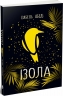 Ізола. Young Adult. Сучасна проза. Абеді Ізабель (Укр) Readberry (9786170986436) (517817)