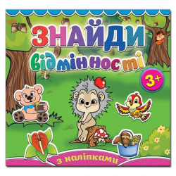 Знайди відмінності. Їжак (Укр) Глорія (9786175364994) (277917)