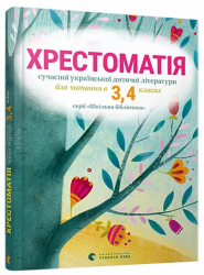 Хрестоматія для читання 3,4 класах (Укр) ВСЛ (9786176793427) (278117)