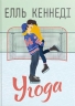Угода. Поза кампусом. Книга 1 – Елль Кеннеді (Укр) РМ (9786178512040) (558117)