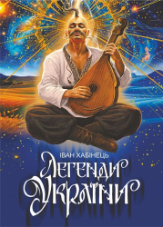 Легенди України – Іван Хабінець