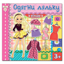 Одягни ляльку Яскраві наліпки (Рожева) Глорія (9786175367087) (278317)