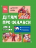 Дітям про фінанси. Activity Book. 11–13 років. Корисні навички – Наталія Чуб (Укр) 4MAMAS (9786170043832) (548317)