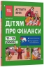 Дітям про фінанси. Activity Book. 11–13 років. Корисні навички – Наталія Чуб (Укр) 4MAMAS (9786170043832) (548317)