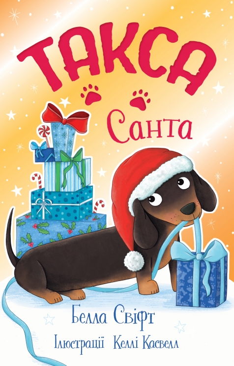 Такса. Санта. Такса Стенлі. Книга 1 – Белла Свіфт (Укр) РМ (9786178603434) (558417)