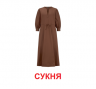 Картки міні. Одяг (110х110 мм) Зірка 145597 (2000001455975) (478517)