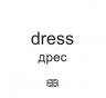 Картки міні. Одяг (110х110 мм) Зірка 145597 (2000001455975) (478517)