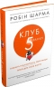 Клуб п'ятої ранку. Візьміть свій ранок під контроль, покращте своє життя. Робін Шарма (Укр) Stone Publishing (9789669481627) (508917)