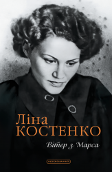 Вітер з Марса – Ліна Костенко
