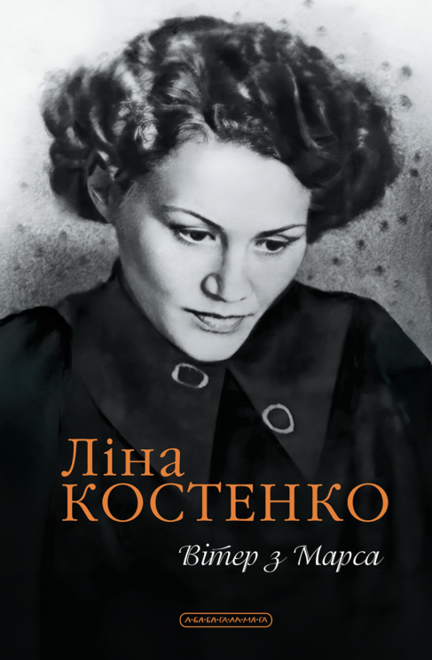 Вітер з Марса – Ліна Костенко
