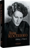Вітер з Марса – Ліна Костенко