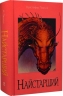 Найстарший. Спадок. Книга 2 – Крістофер Паоліні (Укр) Nebo BookLab Publishing (9786178383664) (559017)
