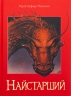 Найстарший. Спадок. Книга 2 – Крістофер Паоліні (Укр) Nebo BookLab Publishing (9786178383664) (559017)