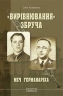 Вирівнювання» Збруча. Меч Германаріха. Книга 3. Клименко О. (Укр) Богдан (9789661060677) (509117)