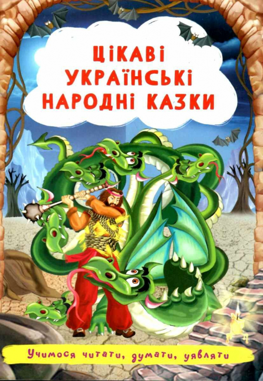 Цікаві українські народні казки (Укр) Кристал Бук (9786175473498) (489217)