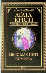 Місіс Мак-Ґінті померла – Аґата Крісті (Укр) КСД (9786171299658) (499217)