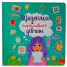 Щоденник щасливих дівчат (Укр) АССА (9786177670116) (409517)