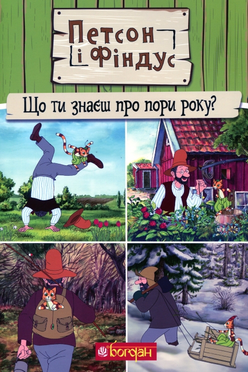 Петсон і Фіндус. Що ти знаєш про пори року? Свен Нордквіст (Укр) Богдан (9789661062855) (509517)