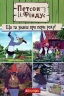 Петсон і Фіндус. Що ти знаєш про пори року? Свен Нордквіст (Укр) Богдан (9789661062855) (509517)