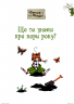 Петсон і Фіндус. Що ти знаєш про пори року? Свен Нордквіст (Укр) Богдан (9789661062855) (509517)