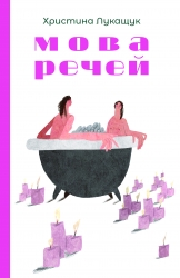 Мова речей – Христина Лукащук (Укр) Yakaboo Publishing (9786178225636) (559517)