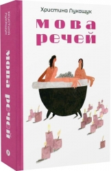 Мова речей – Христина Лукащук (Укр) Yakaboo Publishing (9786178225636) (559517)