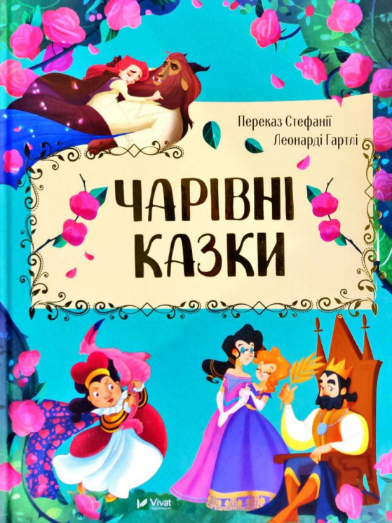 Чарівні казки (Укр) Vivat (9789669821386) (439617)