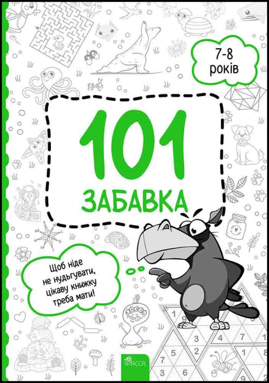 101 забавка. 7–8 років. Шаповал О. (Укр) АССА (9786178229016) (489617)