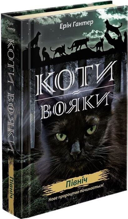 Північ. Нове пророцтво. Коти-вояки. Книга1 – Ерін Гантер (Укр) АССА (9786177385713) (499617)