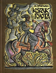 Козак Голота. Збірка оповідань за мотивами українських народних дум. Пригара М. (Укр) Богдан (9789660103801) (509617)