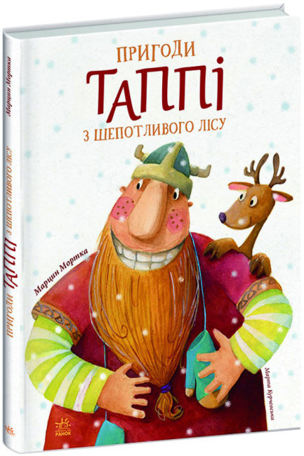 Пригоди Таппі з Шепотливого Лісу. Марцин Мортка (Укр) Ранок (9786170981806) (489817)