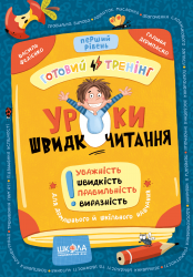 Уроки швидкочитання. Перший рівень. Домашній репетитор. Міні – Василь Федієнко, Галина Дерипаско (Укр) Школа (9786178106034) (560018)