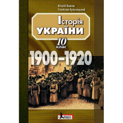 Історія України навчальний посібник 10 клас 1900-1920 г.г. (Укр) Літера Л0185У (9789661781077) (100118)