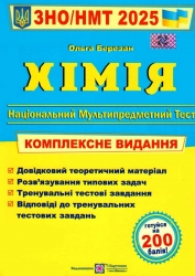 ЗНО/НМТ 2025 Хімія. Комплексне видання. Березан О. (Укр) Літера (9789660742987) (520518)