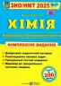 ЗНО/НМТ 2025 Хімія. Комплексне видання. Березан О. (Укр) Літера (9789660742987) (520518)