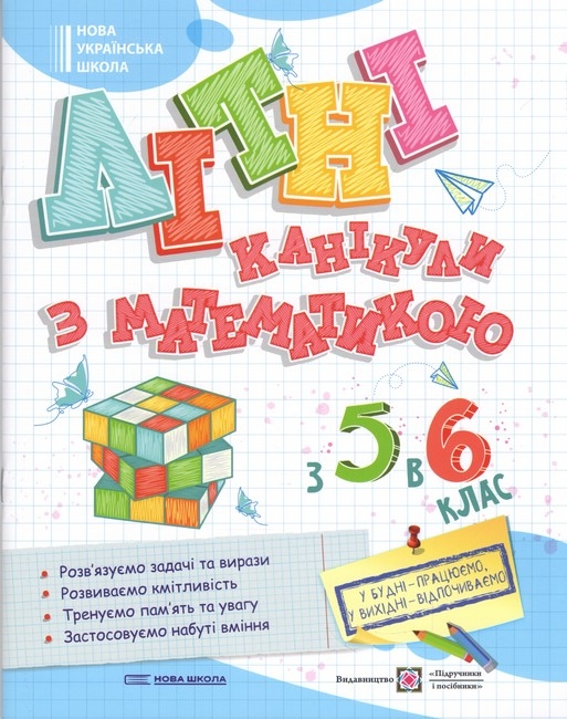 Літні канікули з математикою. З 5 в 6 клас – Чиж О., Бойцун О., Чиж Л. (Укр) ПІП (9789660744318) (550518)