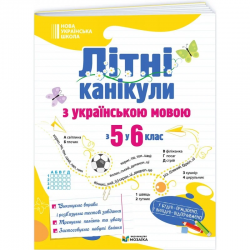 Літні канікули з математикою. З 5 в 6 клас – Чиж О., Бойцун О., Чиж Л.
